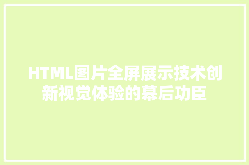 HTML图片全屏展示技术创新视觉体验的幕后功臣