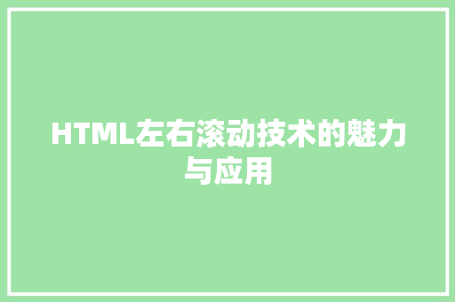 HTML左右滚动技术的魅力与应用