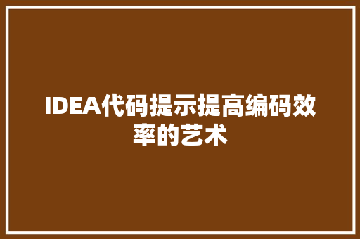 IDEA代码提示提高编码效率的艺术