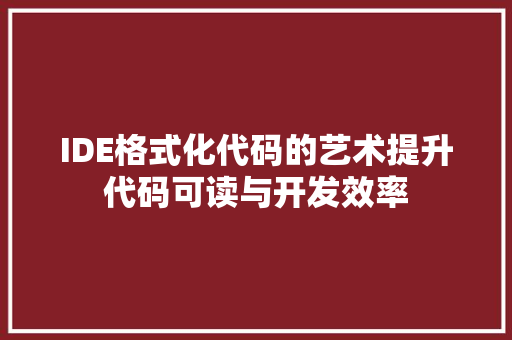 IDE格式化代码的艺术提升代码可读与开发效率