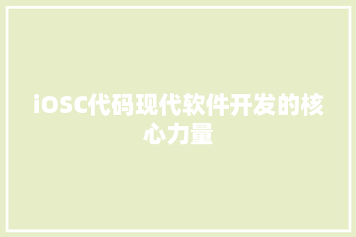 iOSC代码现代软件开发的核心力量