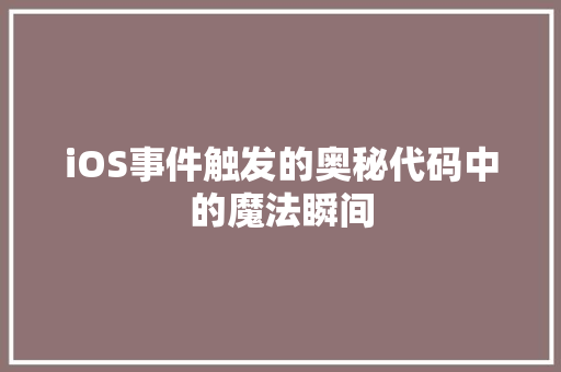 iOS事件触发的奥秘代码中的魔法瞬间