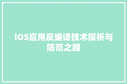 iOS应用反编译技术探析与防范之路