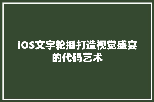 iOS文字轮播打造视觉盛宴的代码艺术