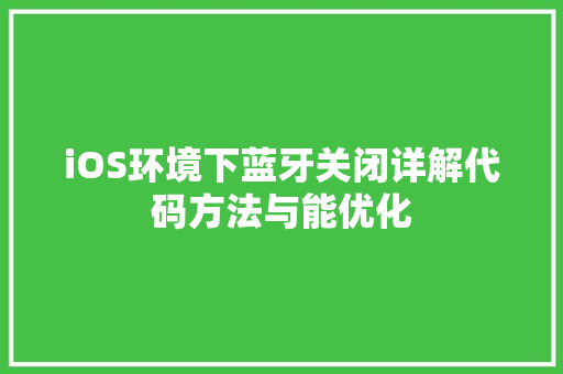 iOS环境下蓝牙关闭详解代码方法与能优化
