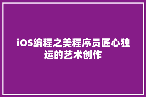 iOS编程之美程序员匠心独运的艺术创作