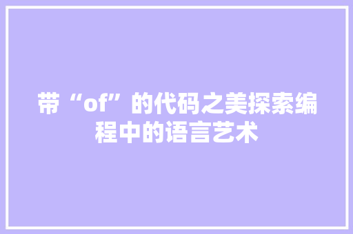 带“of”的代码之美探索编程中的语言艺术