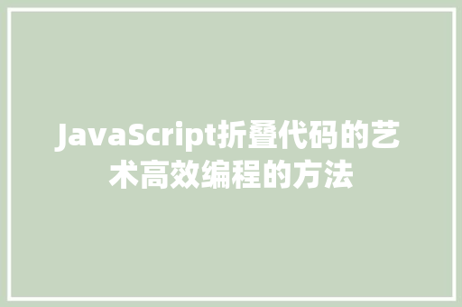 JavaScript折叠代码的艺术高效编程的方法