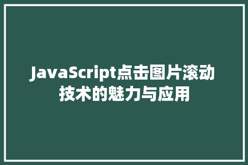 JavaScript点击图片滚动技术的魅力与应用