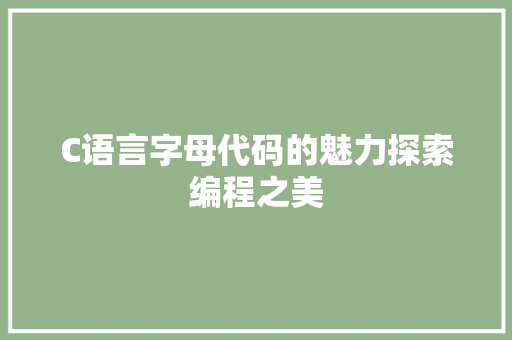C语言字母代码的魅力探索编程之美