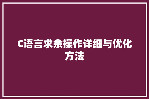 C语言求余操作详细与优化方法