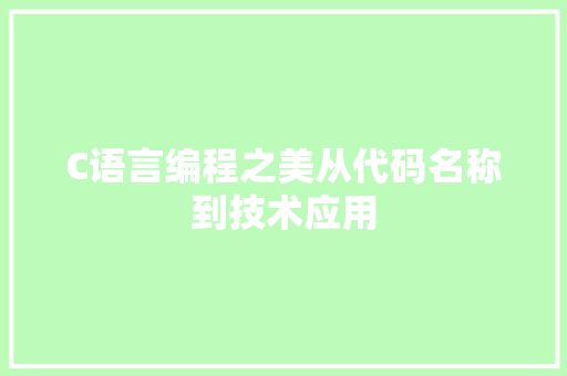 C语言编程之美从代码名称到技术应用