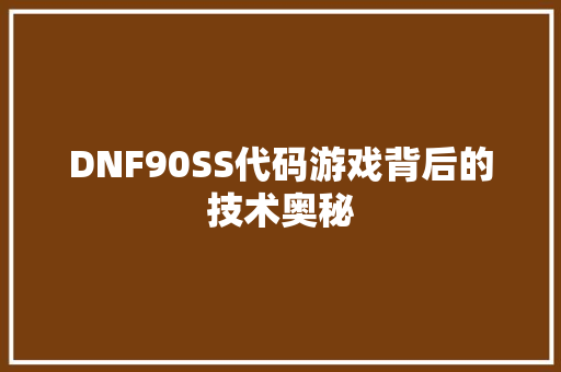 DNF90SS代码游戏背后的技术奥秘