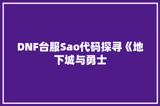 DNF台服Sao代码探寻《地下城与勇士