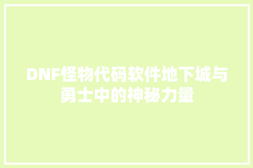DNF怪物代码软件地下城与勇士中的神秘力量