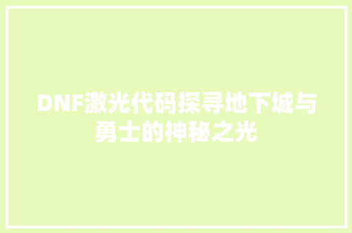 DNF激光代码探寻地下城与勇士的神秘之光