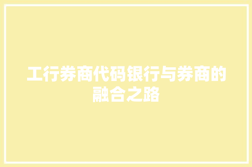 工行券商代码银行与券商的融合之路