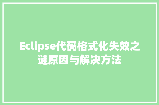 Eclipse代码格式化失效之谜原因与解决方法