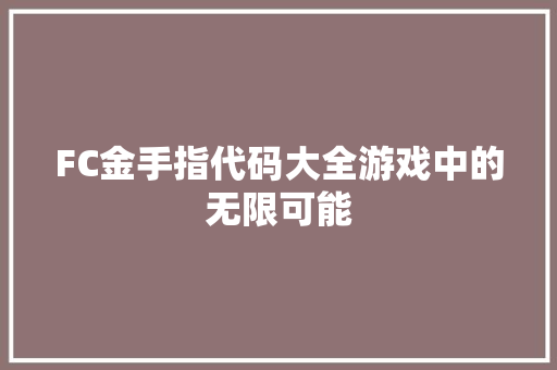 FC金手指代码大全游戏中的无限可能