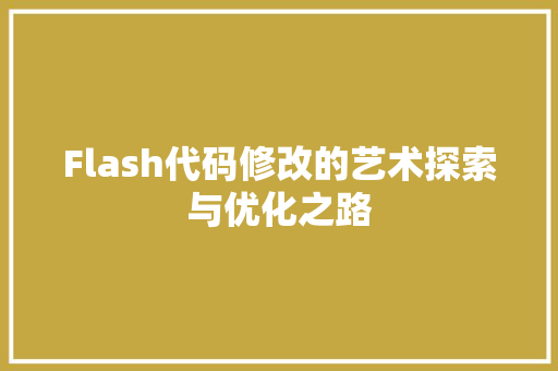 Flash代码修改的艺术探索与优化之路