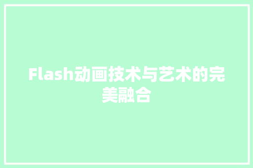 Flash动画技术与艺术的完美融合