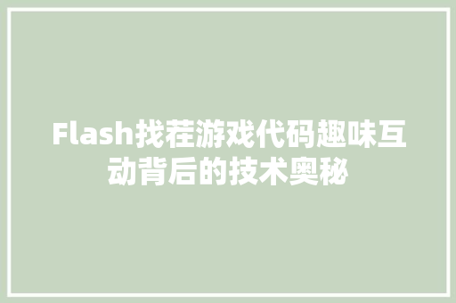 Flash找茬游戏代码趣味互动背后的技术奥秘
