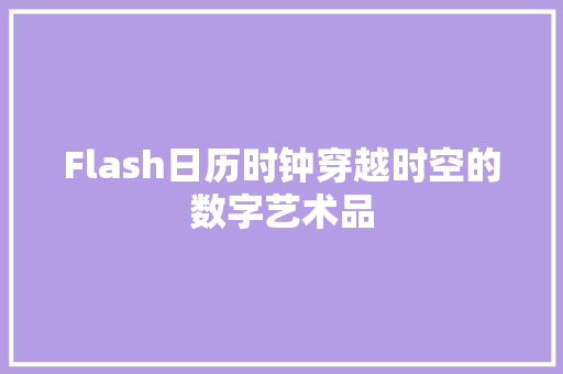 Flash日历时钟穿越时空的数字艺术品