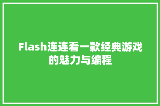 Flash连连看一款经典游戏的魅力与编程