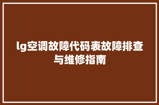 lg空调故障代码表故障排查与维修指南