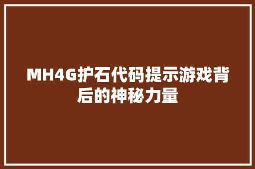 MH4G护石代码提示游戏背后的神秘力量