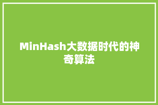 MinHash大数据时代的神奇算法