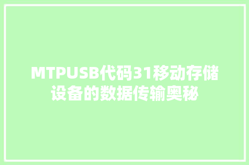 MTPUSB代码31移动存储设备的数据传输奥秘