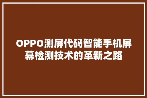 OPPO测屏代码智能手机屏幕检测技术的革新之路