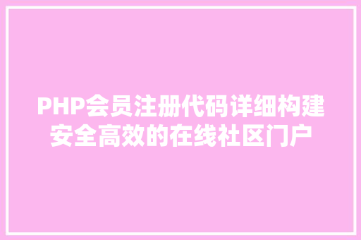PHP会员注册代码详细构建安全高效的在线社区门户