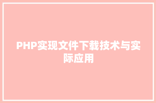PHP实现文件下载技术与实际应用