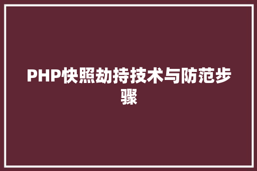 PHP快照劫持技术与防范步骤