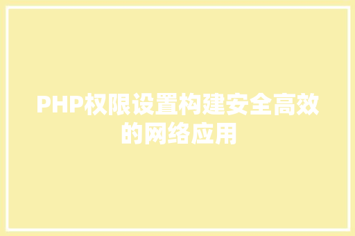 PHP权限设置构建安全高效的网络应用