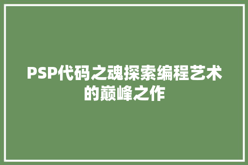 PSP代码之魂探索编程艺术的巅峰之作