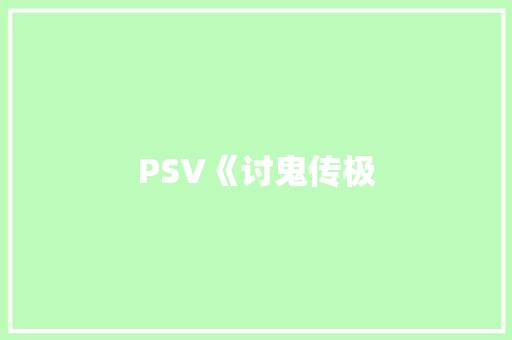 PSV《讨鬼传极