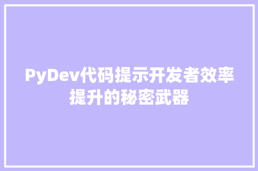 PyDev代码提示开发者效率提升的秘密武器