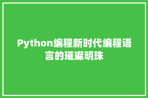 Python编程新时代编程语言的璀璨明珠