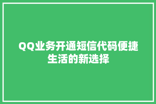 QQ业务开通短信代码便捷生活的新选择