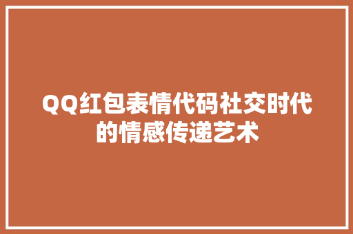 QQ红包表情代码社交时代的情感传递艺术