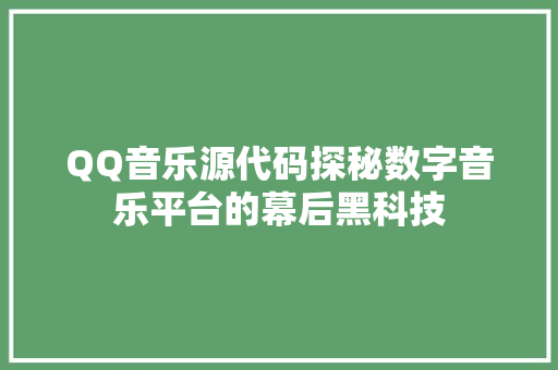 QQ音乐源代码探秘数字音乐平台的幕后黑科技