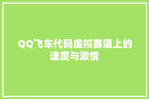 QQ飞车代码虚拟赛道上的速度与激情  第1张