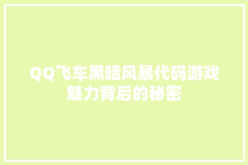 QQ飞车黑暗风暴代码游戏魅力背后的秘密