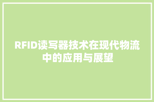 RFID读写器技术在现代物流中的应用与展望
