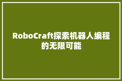 RoboCraft探索机器人编程的无限可能