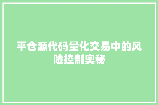 平仓源代码量化交易中的风险控制奥秘