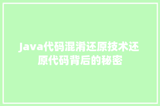 Java代码混淆还原技术还原代码背后的秘密